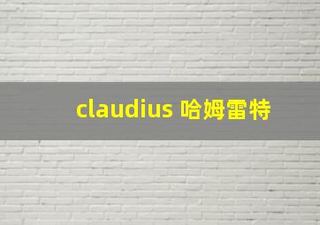 claudius 哈姆雷特